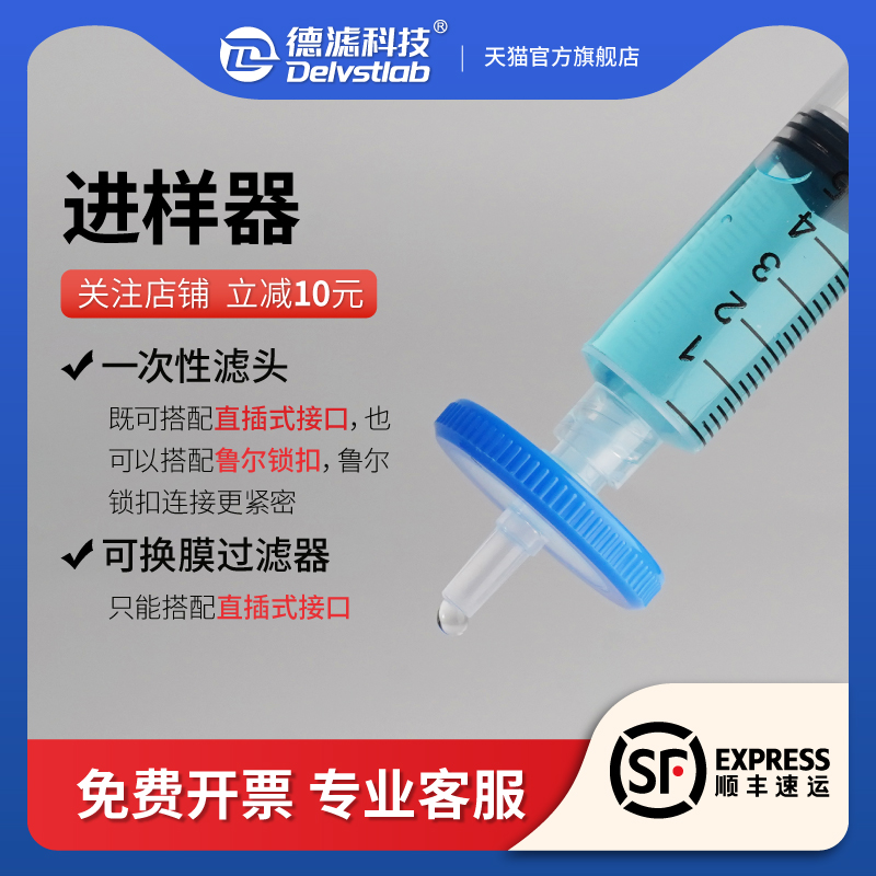 德滤一次性滤头加压进样器实验室