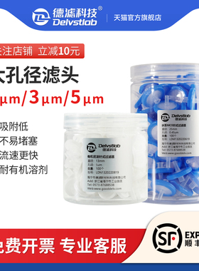 德滤大孔径1/3/5um有机尼龙PES/PTFE微孔滤膜一次性针式过滤器滤头实验室检测微藻悬浮物过滤13/25/33mm