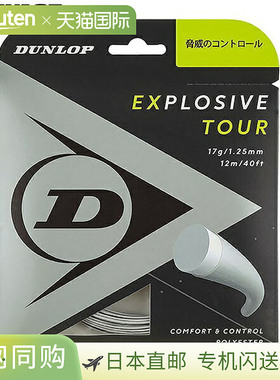 日本直邮网球 Dunlop Explosive Tour Roll 240M 硬线肠线 DST120