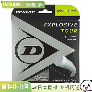 日本直邮网球 Dunlop Explosive Tour Roll 240M 硬线肠线 DST120