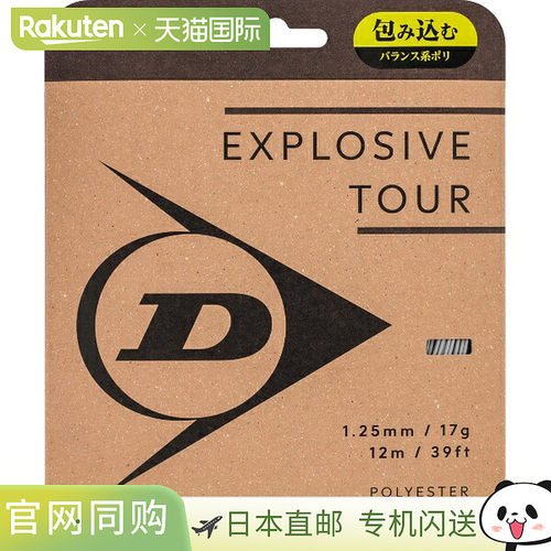 日本直邮邓禄普 EXPLOSIVE TOUR 网球线 (DSTA11031-290)