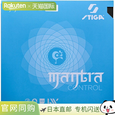 日本直邮STIGA Mantra Control 黑色乒乓球胶皮 17121801