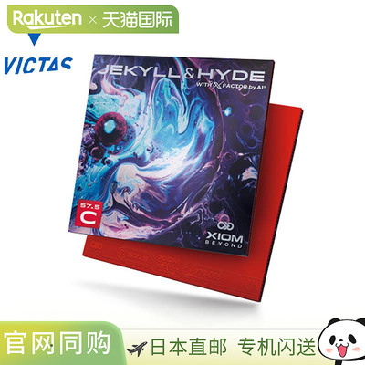 日本直邮VICTAS 男款女款 Jekyll Hyde C57.5 乒乓球配件比赛背胶