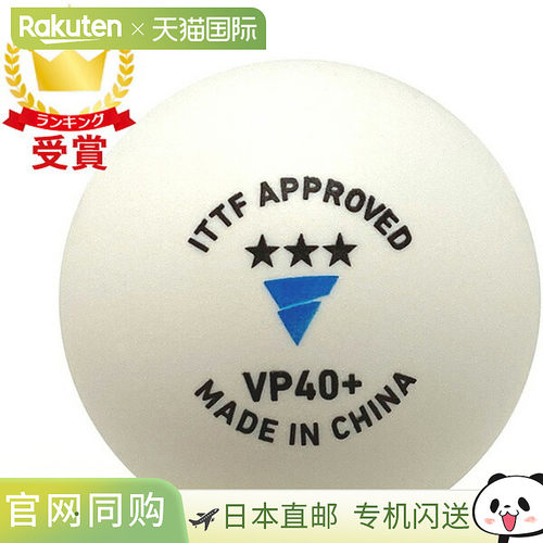 日本直邮TSP VICTAS VP40+ 3星5打乒乓球 015200