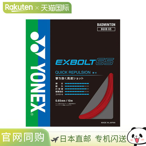 日本直邮Yonex 尤尼克斯 羽毛球线 Exbolt65 BGXB65-001