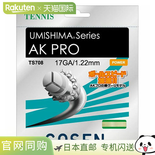 日本直邮GOSEN Umi-Shima AK Pro 17 网球线 TS708NA