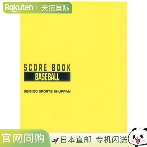 日本直邮MIZUNO Seibido 体育出版 棒球记分簿保存版 棒球 2ZA605
