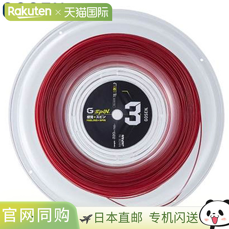 日本直邮GOSEN 硬地球场线 G-Spin 3 17 深红色 Sensation Spin