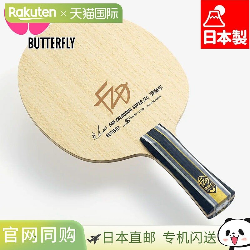 日本直邮Butterfly蝴蝶 樊振东CS FL ST乒乓球拍底板 时尚潮流