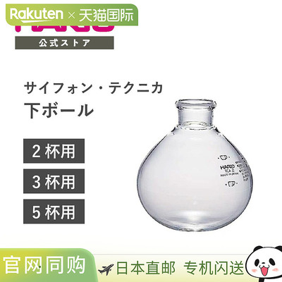 日本直邮HARIO Siphon Technica 下层碗（2人 3人 5人）