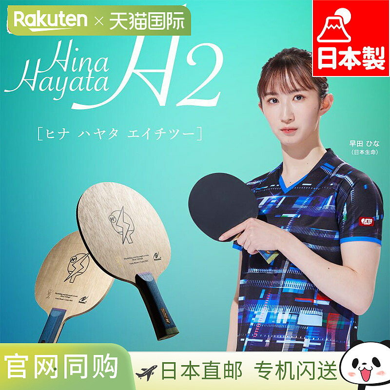 日本直邮Nittaku 男女通用早田希娜 H2 乒乓球竞技配件球拍横拍 N