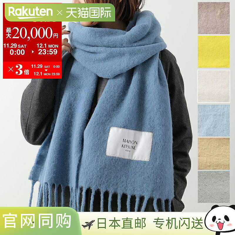 日本直邮 MAISON KITSUNE Maison Fox 围巾婴儿羊驼毛素色围巾 LW