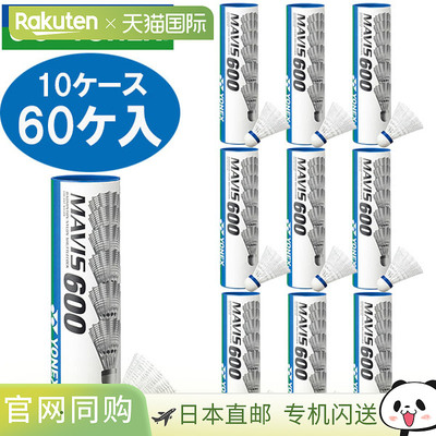 尤尼克斯 Mavis 600P 10 盒装 60 支装 M600P 羽毛球 羽毛球 尼龙