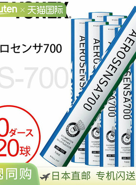 尤尼克斯羽毛球 毽子 水鸟球 YONEX Aero Sensa 700 10打120球 AS