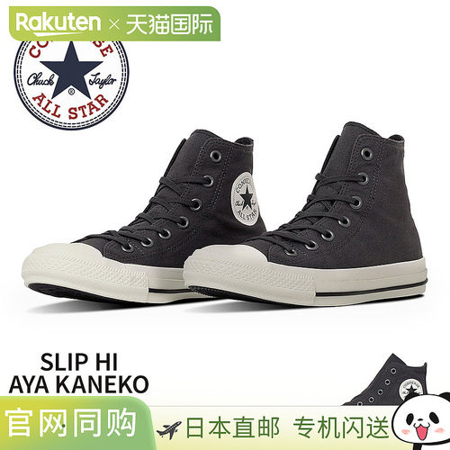 日本直邮Converse All Star Slip-Hi 高帮帆布运动鞋由 Aya Kanek