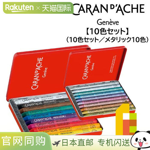 日本直邮Caran d'Ache Neocolor 1 10色套装 10色套装/10金属色