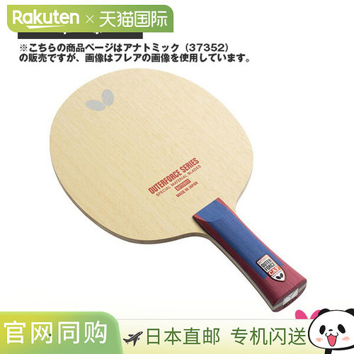 日本直邮蝴蝶乒乓球拍 Outerforce CAF OUTERFORCE CAF Anatomica
