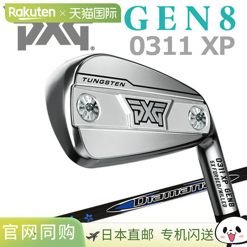 日本直邮PXG 0311 GEN8 XP 铁杆（单支）配三菱 Diamana V3 PXG 2