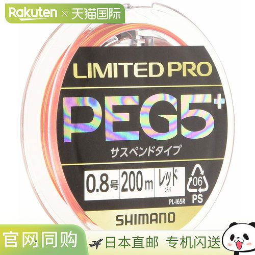 日本直邮Shimano LIMITED PRO PEG5+ Suspend 200m 0.8号 红色 PL