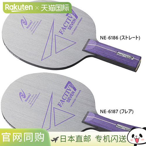 日本直邮Nittaku 男女及青少年款 FACTIVE7 乒乓球拍 握手拍 Nitt