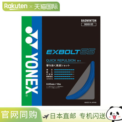 日本直邮Yonex 尤尼克斯 羽毛球线 EXBOLT65 BGXB65-002