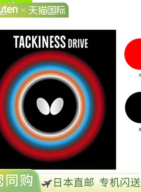 日本直邮蝴蝶乒乓球胶皮泷岭/Drive (05410)