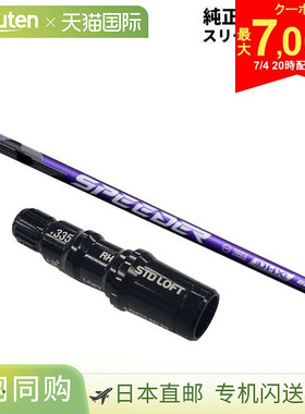 TaylorMade 泰勒梅高尔夫球杆用富士克 Speeder NX 紫色碳纤维杆