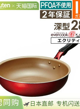 日本直邮evercook α 炒锅28厘米 (EAFP28DRD) / 两年保修电磁炉d