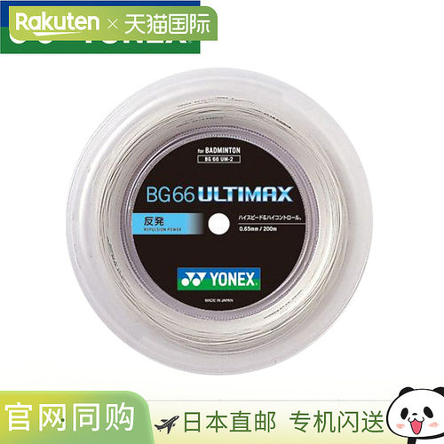 日本直邮YONEX 尤尼克斯 BG66 Ultimax 羽毛球线 200米卷装 BG66U