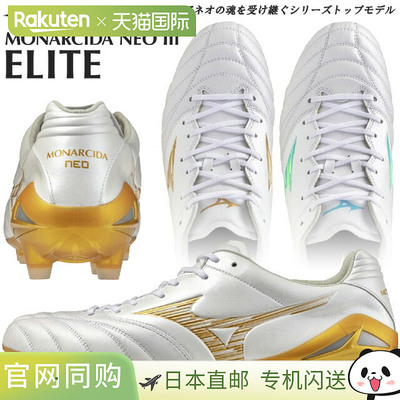 日本直邮美津浓 Monarcida Neo III Elite 白色足球鞋 (P1GA2620)