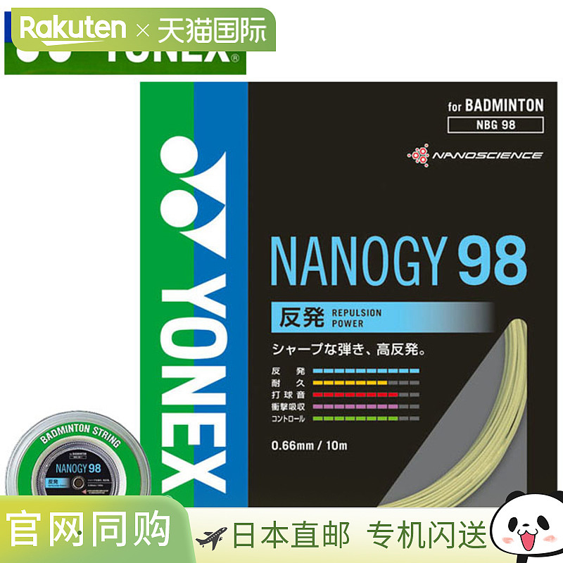 Yonex 羽毛球 Gut Nanogy 98 NBG981 YONEX 球拍耗材 长度：100m