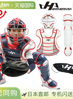 日本直邮hatakeyama青少年棒球捕手三件套装备：捕手面罩护具和护