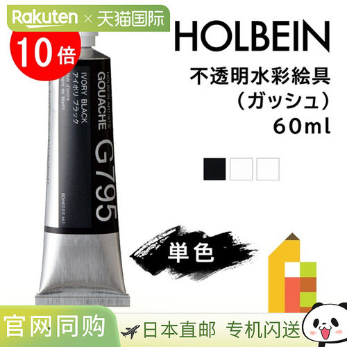 日本直邮荷尔拜因不透明水彩颜料 60ml 单色（G795G796G797）