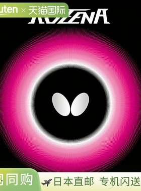 日本直邮蝴蝶 乒乓球拍胶皮 罗泽娜 黑色 tms - 06020 - 278