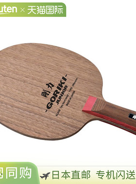 日本直邮Nittaku Junior 儿童 GORIKI JUNIOR 乒乓球握手球拍攻击