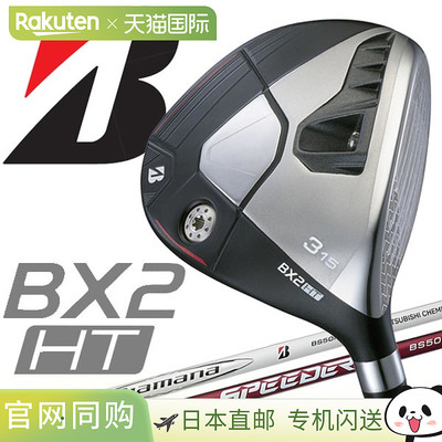 日本直邮普利司通高尔夫 BX2 HT 球道木杆 2025 款