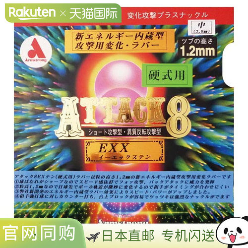 日本直邮ARMSTRONG Attack 8 EX-X 单胶乒乓球胶皮 6160-1900
