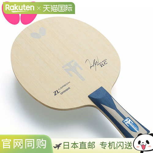 Butterfly蝴蝶乒乓球拍波尔ZLC AN ZL碳素摇拍进攻高性能型