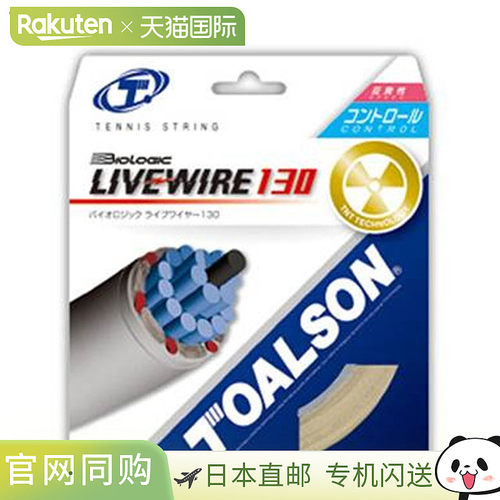 日本直邮Toalson Biologic Livewire 130 网球线硬肠线回弹力强控