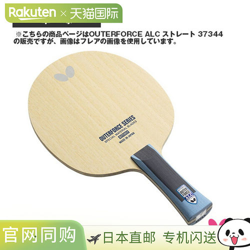 日本直邮蝴蝶乒乓球拍 Outerforce ALC OUTERFORCE ALC 直拍 3734