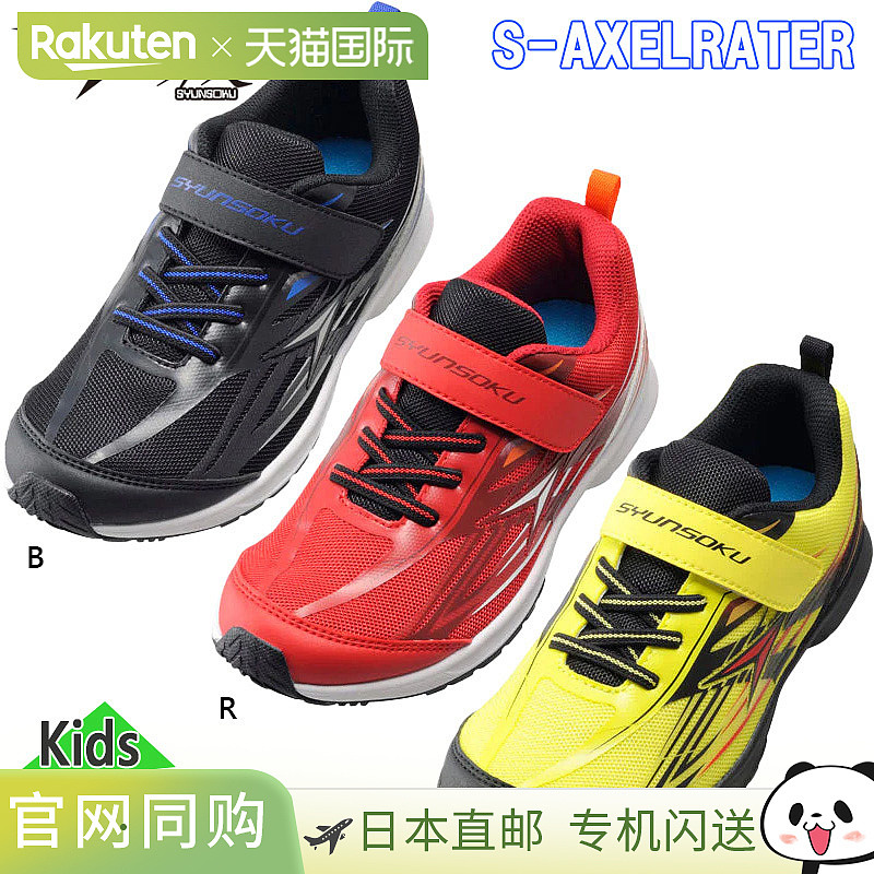 Syunsoku Junior 儿童 S-AXELRATER S-AXELRATER 男童鞋 跑步鞋