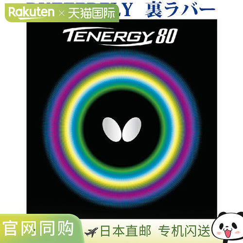 日本直邮蝴蝶 Tenergy 80 05930 乒乓球胶皮