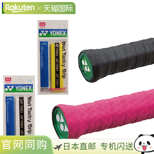 日本直邮尤尼克斯球拍配件湿粘手胶20条装YONEX AC154 手胶湿用型