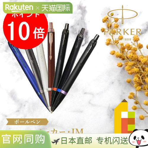 PARKER IM 圆珠笔 生日庆祝 求职 商务