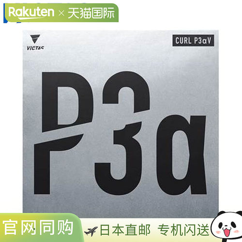 日本直邮VICTAS 乒乓球胶皮 CURL P3 Alpha V 可变粒高大变速易用