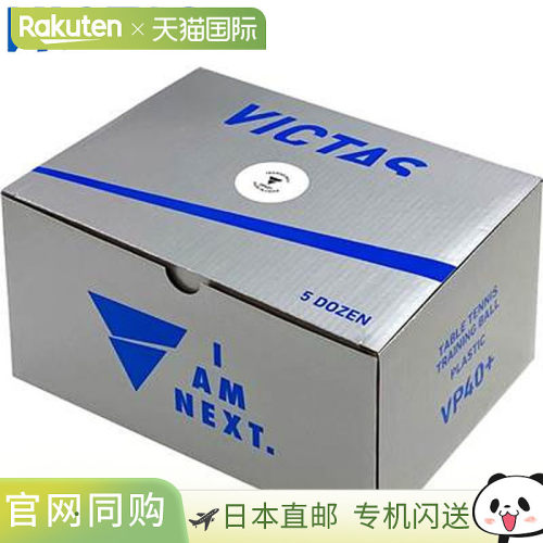日本直邮VICTAS 比赛用球乒乓球 VP40+ 训练用球 5 打 设备设施乒