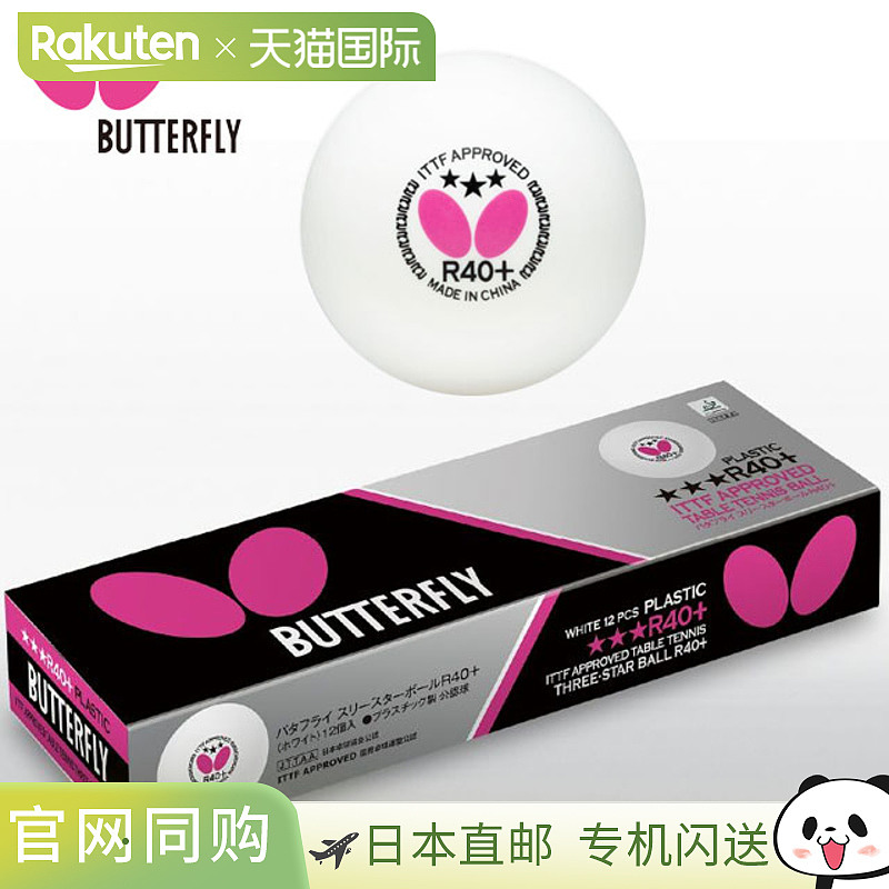 日本直邮蝴蝶乒乓球三星球 R40+ 1 打 95830 TTF 认证 JTTA 认证