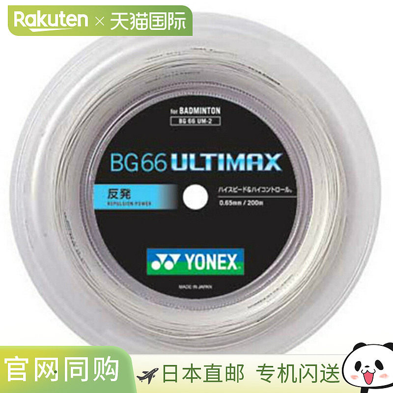 日本直邮尤尼克斯 BG66UM BG66 Ultimax BG66UM-2 200米羽毛球线