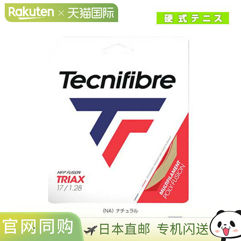 日本直邮高科技纤维网球线 单张力 TRIAX/TRIAX 01GTR