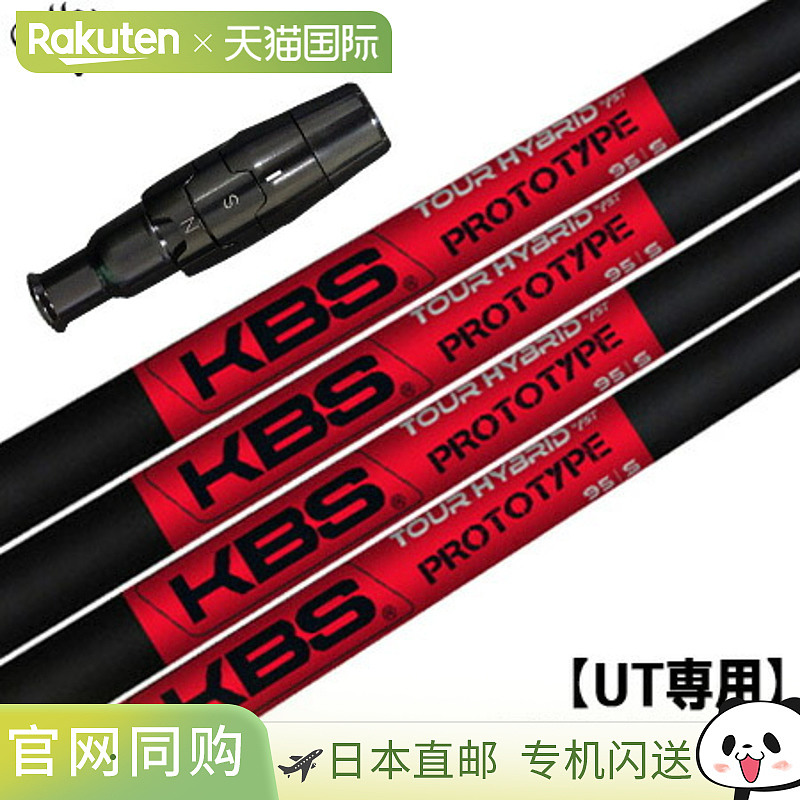 Callaway UT 专用套筒杆身(适用于实用用途):KBS TOUR HYBRID